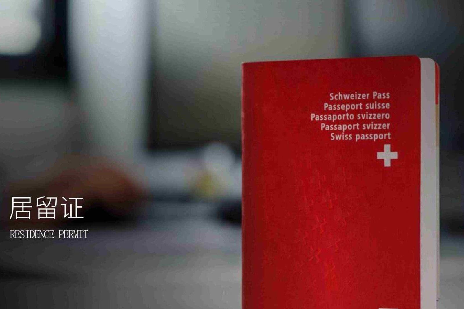 瑞士B居留证和C居留证有什么差别？