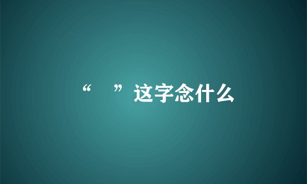 “瞾”这字念什么