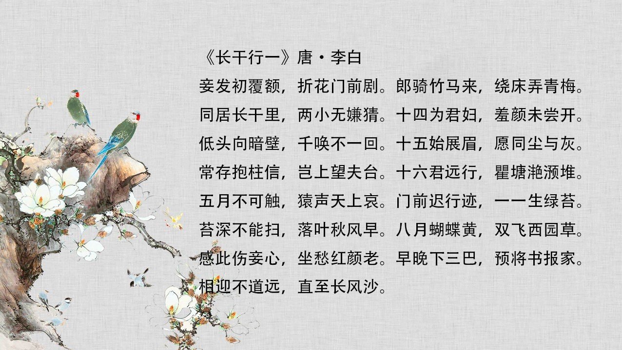 郎骑竹马来绕床弄青梅全诗译文