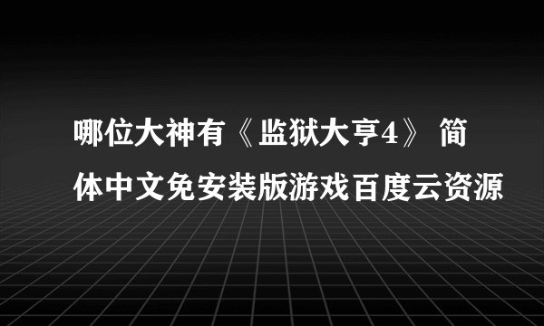 哪位大神有《监狱大亨4》 简体中文免安装版游戏百度云资源