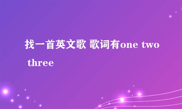 找一首英文歌 歌词有one two three