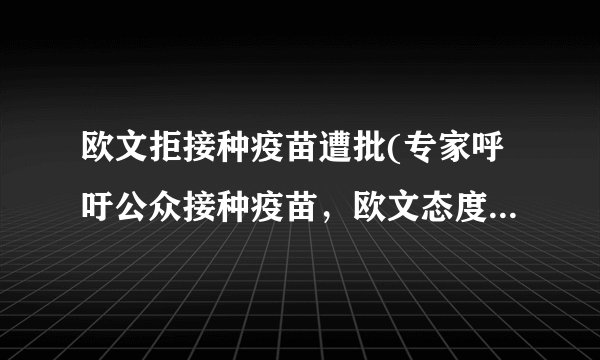 欧文拒接种疫苗遭批(专家呼吁公众接种疫苗，欧文态度引发争议)
