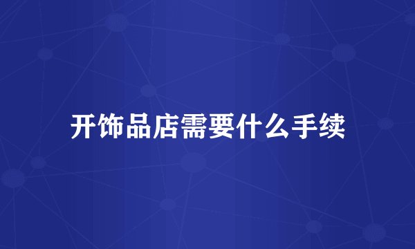 开饰品店需要什么手续