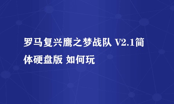 罗马复兴鹰之梦战队 V2.1简体硬盘版 如何玩