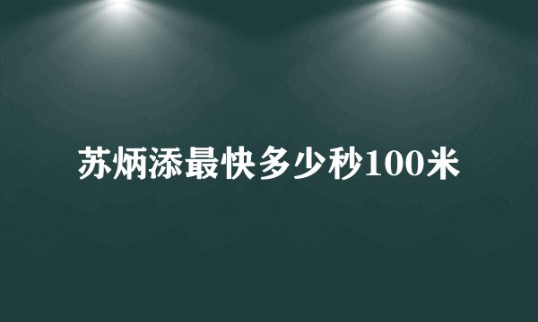 苏炳添最快多少秒100米