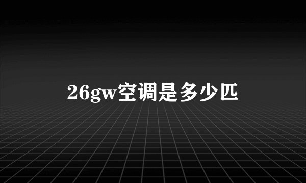 26gw空调是多少匹