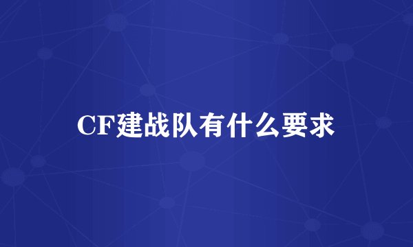 CF建战队有什么要求
