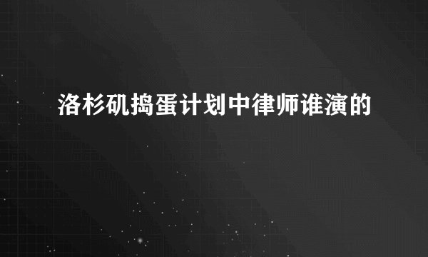 洛杉矶捣蛋计划中律师谁演的
