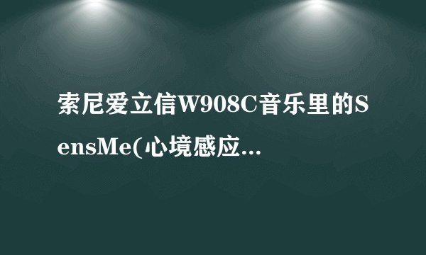 索尼爱立信W908C音乐里的SensMe(心境感应）怎么弄啊