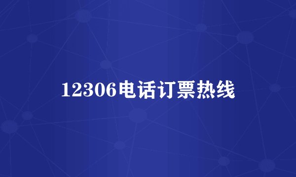 12306电话订票热线