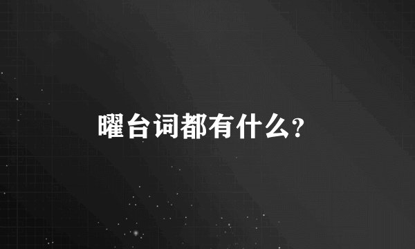曜台词都有什么？