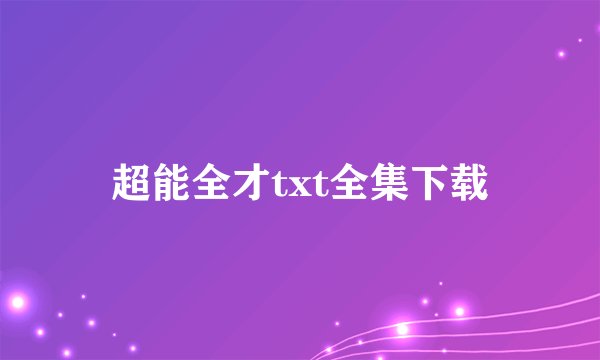 超能全才txt全集下载