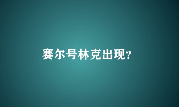 赛尔号林克出现？