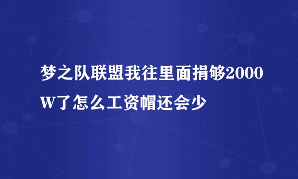 梦之队联盟我往里面捐够2000W了怎么工资帽还会少