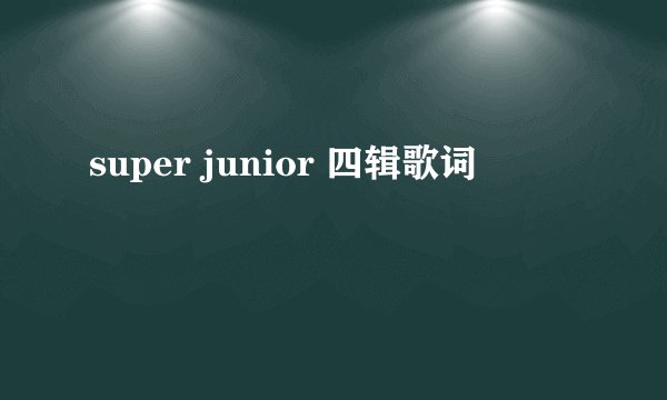 super junior 四辑歌词