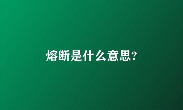 熔断是什么意思?