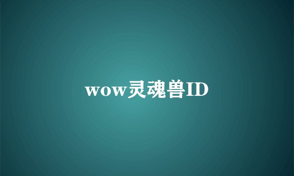 wow灵魂兽ID