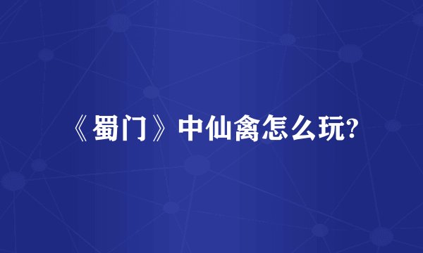 《蜀门》中仙禽怎么玩?