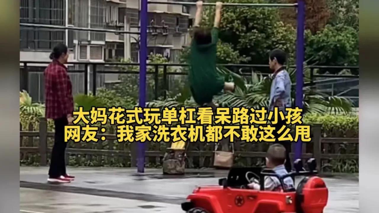 重庆一大妈单杠高速转圈惊呆众人，此举存在哪些安全隐患？