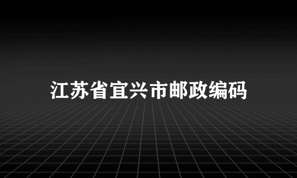 江苏省宜兴市邮政编码