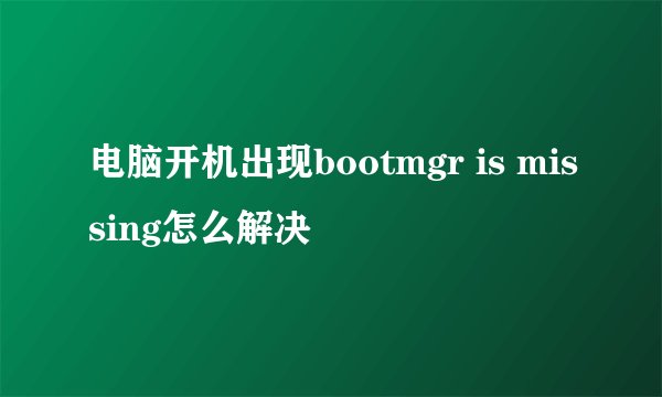 电脑开机出现bootmgr is missing怎么解决
