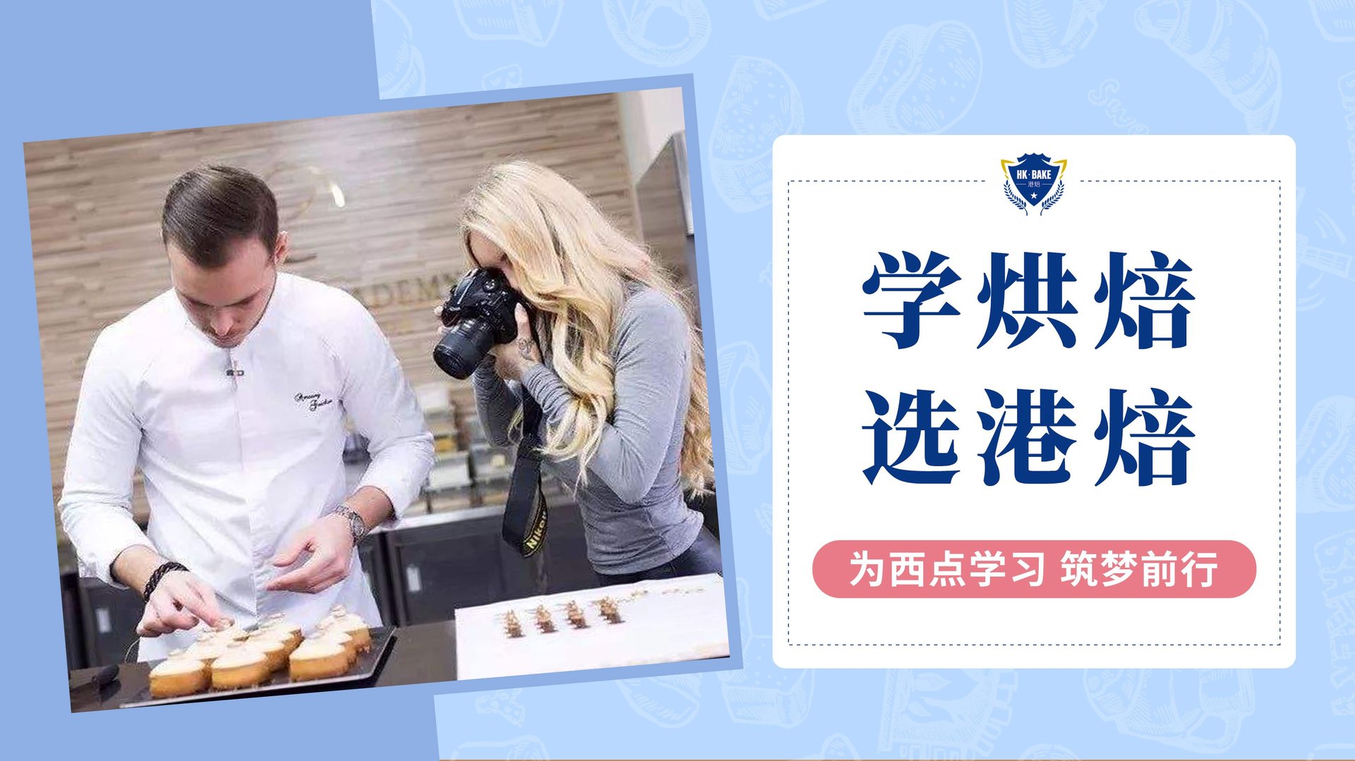 学烘焙哪个学校好？