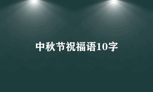 中秋节祝福语10字