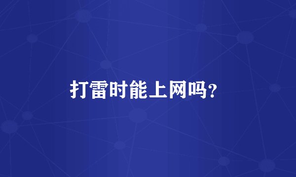 打雷时能上网吗？