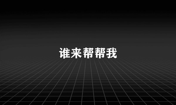谁来帮帮我