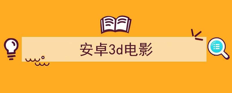 哪款播放器可以看3D？