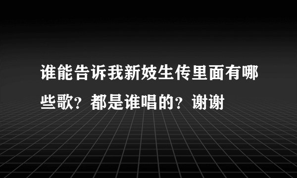 谁能告诉我新妓生传里面有哪些歌？都是谁唱的？谢谢