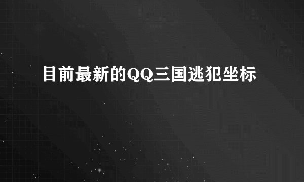 目前最新的QQ三国逃犯坐标