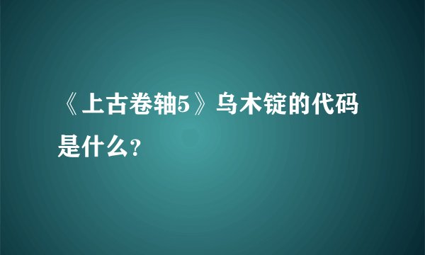 《上古卷轴5》乌木锭的代码是什么？
