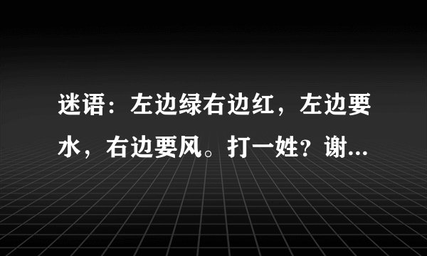 迷语：左边绿右边红，左边要水，右边要风。打一姓？谢谢大神！！！