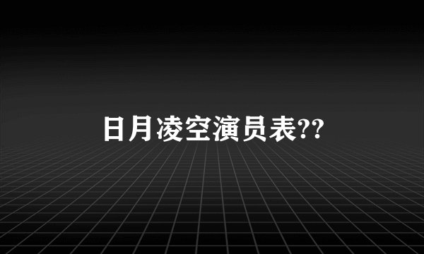日月凌空演员表??