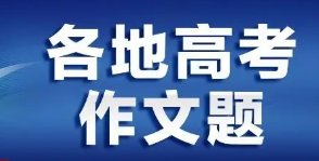 全国高考作文题目哪里的最难?