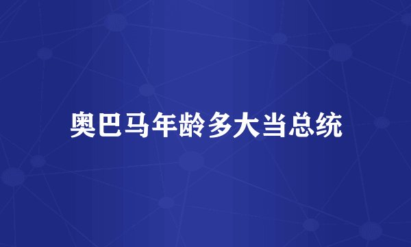 奥巴马年龄多大当总统
