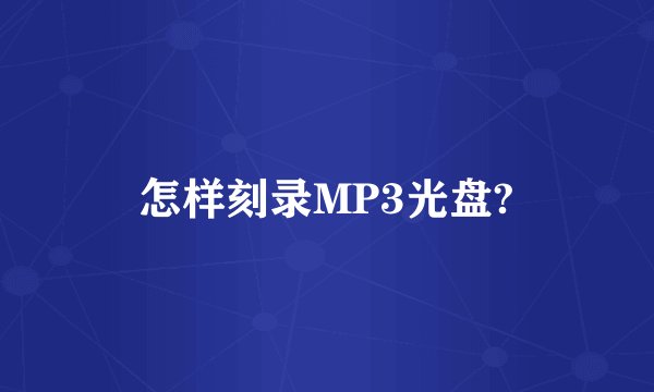 怎样刻录MP3光盘?