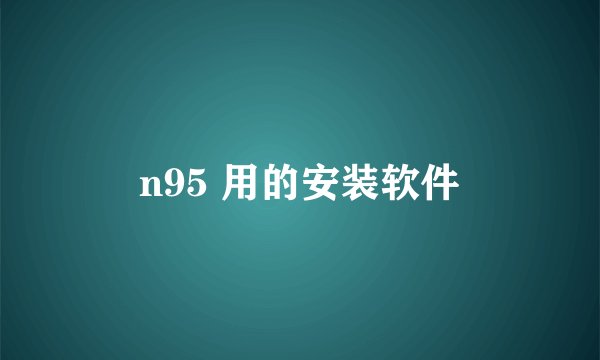 n95 用的安装软件