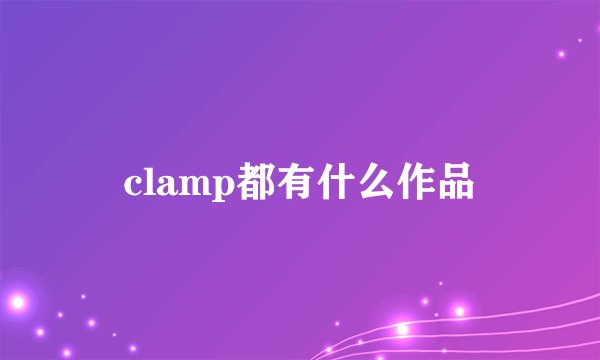 clamp都有什么作品