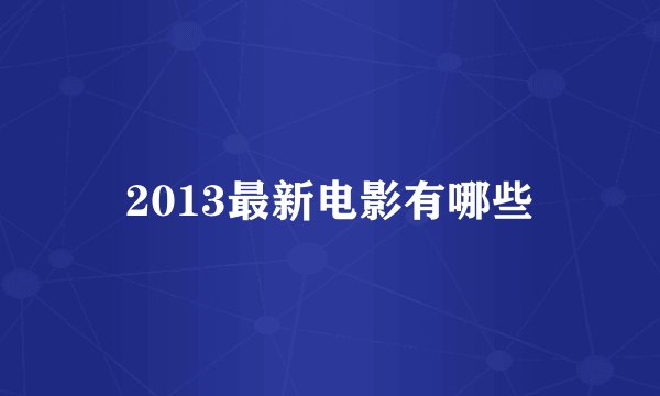 2013最新电影有哪些