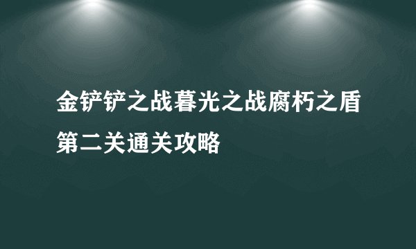 金铲铲之战暮光之战腐朽之盾第二关通关攻略