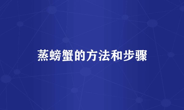 蒸螃蟹的方法和步骤