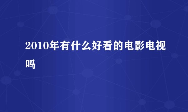 2010年有什么好看的电影电视吗