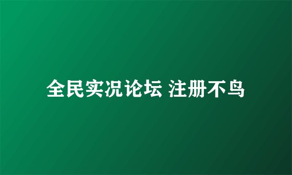 全民实况论坛 注册不鸟