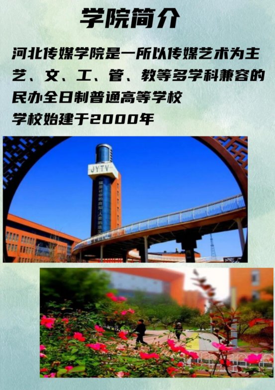 河北传媒学院是民办还是公办？