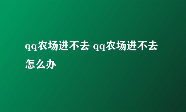 qq农场进不去 qq农场进不去怎么办