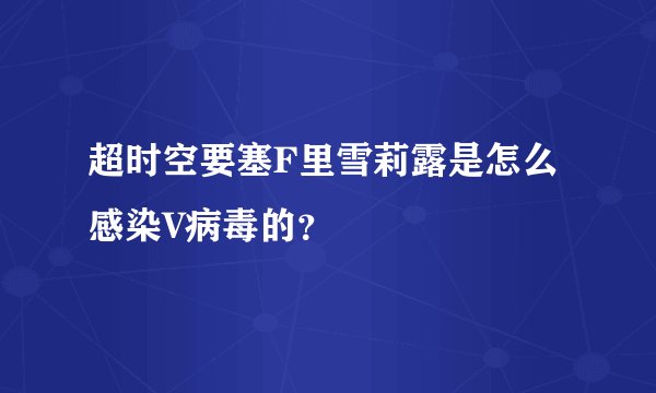 超时空要塞F里雪莉露是怎么感染V病毒的？