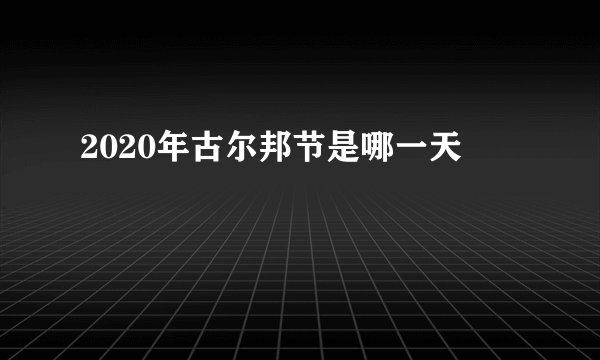 2020年古尔邦节是哪一天