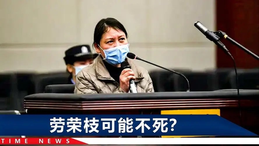 劳荣枝称“罪不至死”望尽早回归社会！你觉得她还有这个机会吗？